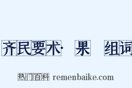 齐民要术·果蓏组词是什么意思的图片